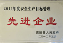 2011年度安全生產目標管理先進企業(yè)