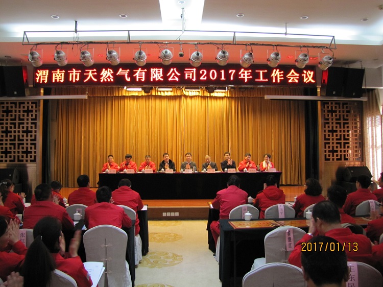 渭南天然氣公司召開2017年工作會(huì)議