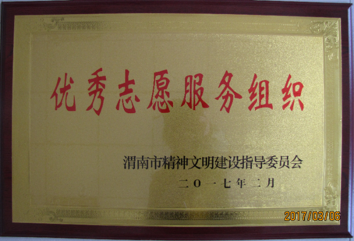 渭南市天然氣有限公司志愿服務(wù)隊(duì)榮獲“渭南市2016年度優(yōu)秀志愿服務(wù)組織”榮譽(yù)稱號