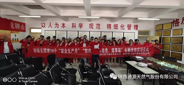 陜西通源天然氣股份有限公司安全生產(chǎn)月活動(dòng)啟動(dòng)儀式